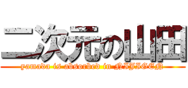 二次元の山田 (yamada is absorbed in NIJIGEN)