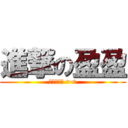 進撃の盈盈 (嘻嘻大拔ㄘ ><)