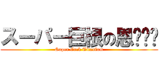 スーパー巨根の恩ㄊㄞˋ (Super Cock Titanium)