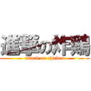 進撃の炸鶏 (attack on chicken)