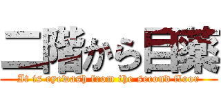二階から目薬 (It is eyewash from the second floor)