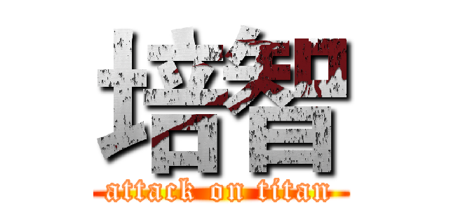 培智 (attack on titan)