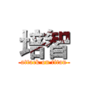 培智 (attack on titan)