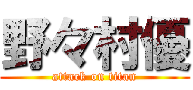 野々村優 (attack on titan)