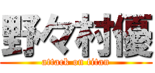 野々村優 (attack on titan)