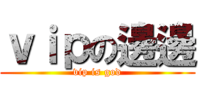 ｖｉｐの邊邊 (vip is god)