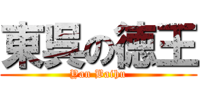 東呉の徳王 (Yan Baihu)