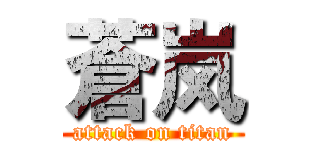 蒼岚 (attack on titan)