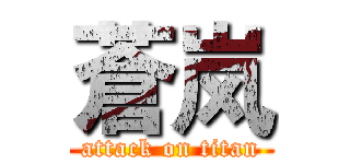 蒼岚 (attack on titan)