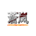 蒼岚 (attack on titan)