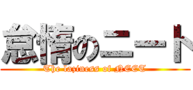 怠惰のニート (The laziness of NEET)