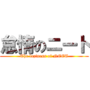 怠惰のニート (The laziness of NEET)