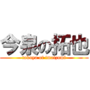 今泉の拓也 (takuya of imaizumi)