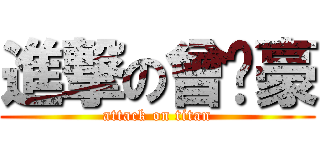 進撃の曾羿豪 (attack on titan)