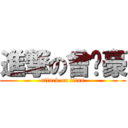 進撃の曾羿豪 (attack on titan)