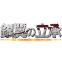 銀翼の立承 (     Li-cheng the silver wing  )