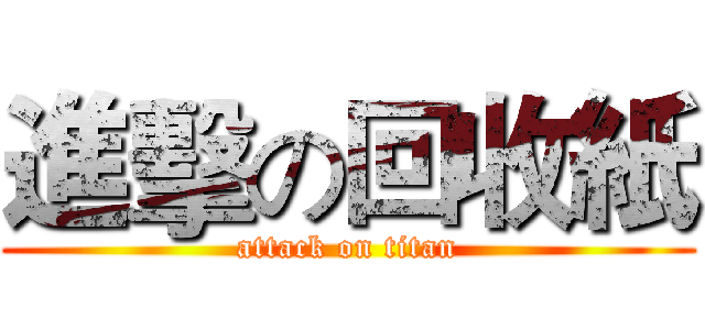 進擊の回收紙 (attack on titan)