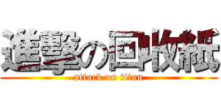 進擊の回收紙 (attack on titan)