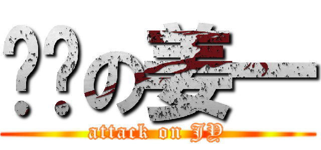 进击の姜一 (attack on JY)