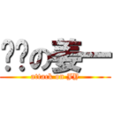 进击の姜一 (attack on JY)