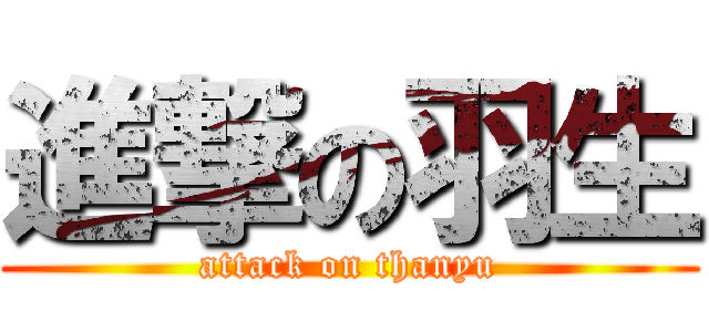 進撃の羽生 (attack on thanyu)