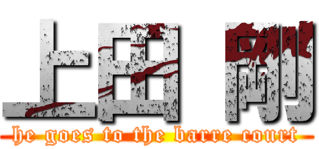 上田 剛 (he goes to the barre court)