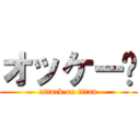 オッケー🙆 (attack on titan)