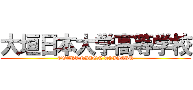 大垣日本大学高等学校 (OGAKI NIHON DAIGAKU)