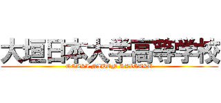 大垣日本大学高等学校 (OGAKI NIHON DAIGAKU)