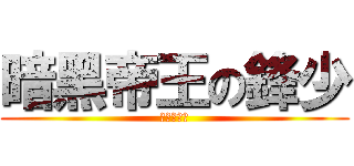 暗黑帝王の鋒少 (ダーク帝国)