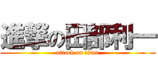 進撃の田部利一 (attack on titan)