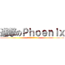 進撃のＰｈｏｅｎｉｘ (しんげきのふぇにっくす)