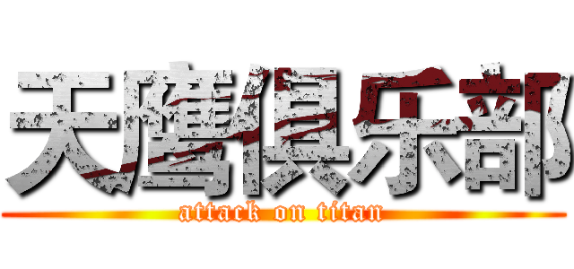 天鹰俱乐部 (attack on titan)