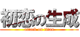 初恋の生成 (attack on titan)