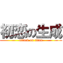 初恋の生成 (attack on titan)