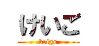けいご (keigo)