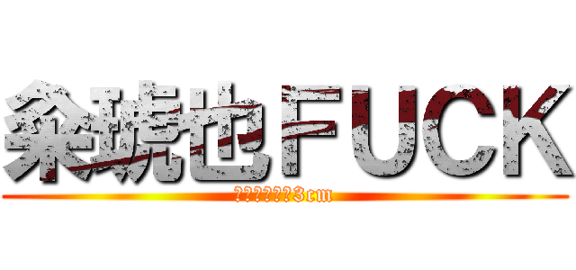 粂琥也ＦＵＣＫ (粂のちんこは3cm)