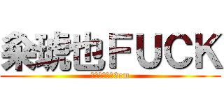 粂琥也ＦＵＣＫ (粂のちんこは3cm)