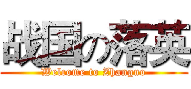 战国の落英 (Welcome to Zhanguo)