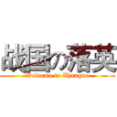 战国の落英 (Welcome to Zhanguo)