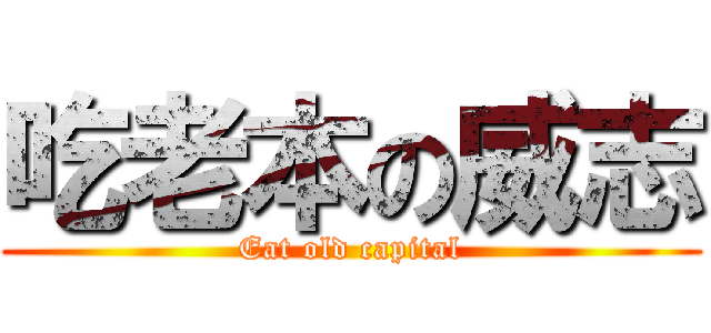 吃老本の威志 (Eat old capital)