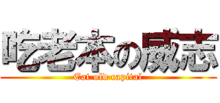 吃老本の威志 (Eat old capital)