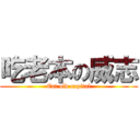 吃老本の威志 (Eat old capital)