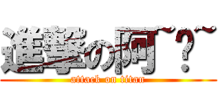 進撃の阿~瑋~ (attack on titan)