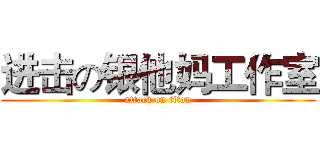进击の银他妈工作室 (attack on titan)