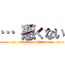 … 悪くない (attack on titan)