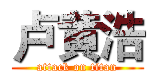 卢黄浩 (attack on titan)