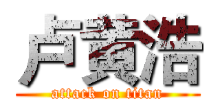 卢黄浩 (attack on titan)