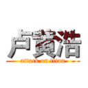卢黄浩 (attack on titan)
