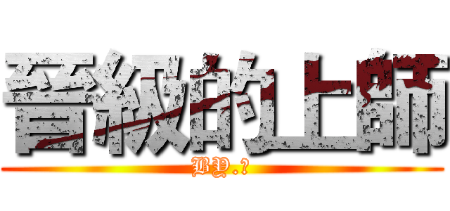 晉級的上師 (BY.茹)